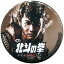 【中古】バッジ・ピンズ(男性) 寿里(B) 缶バッジガチャ 「舞台『北斗の拳 -世紀末ザコ伝説- 』」 390円