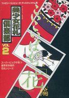【中古】ファミコンソフト（ディスクシステム） 美少女花札倶楽部 VOL.2 こいこい・ばかっ「花」編 (箱説あり)
