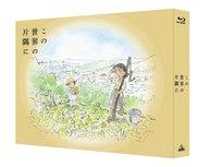 【中古】アニメBlu-ray Disc この世界の片隅に [特装限定版]