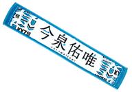 【中古】タオル・手ぬぐい(女性) 今泉佑唯 推しメンマフラータオルvol.4 「欅坂46野外ワンマン『欅共和国 2017』/1stアルバム『真っ白なものは汚したくなる』発売記念個別握手会」