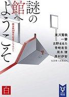 【中古】ライトノベル(文庫) 謎の館へようこそ 白 新本格30周年記念アンソロジー【中古】afb