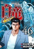 【中古】B6コミック 白竜LEGEND 全46巻セット / 渡辺みちお【中古】afb