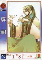 【中古】三国志大戦/C/呉/Ver.1 95[C]：虞翻