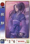 【中古】三国志大戦/C/呉/乱世の郡狼 ver1.1 170[C]：孫静