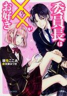 【中古】ライトノベル(文庫) 委員長は××がお好き【中古】afb
