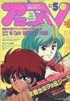 【中古】アニメ雑誌 アニメV 1990/5