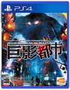 【中古】PS4ソフト 巨影都市