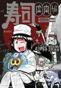 【中古】その他コミック 寿司 虚空編 / 小林銅蟲