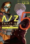 【中古】B6コミック ALDNOAH.ZERO 2nd Season アルドノア・ゼロ 全5巻セット / 冬部万博【中古】afb