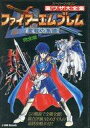 【中古】攻略本SFC SFC 裏ワザ大全集 ファイアーエムブレム 聖戦の系譜【中古】afb