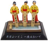 【中古】トレーディングフィギュア 草津温泉の湯もみ 「上信越フィギュアみやげ」【タイムセール】