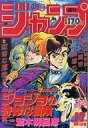 【中古】コミック雑誌 少年ジャンプ 1987年1月1日号 1 2号復刻版 ジャンプ パック2