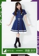 【中古】生写真(乃木坂46)/アイドル/欅坂46 齊藤京子/全身/2016-WINTER-07/欅坂46 初ワンマンライブ 有明コロシアム けやき坂46(ひらがなけやき)ランダム生写真 vol.1