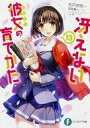 【中古】ライトノベルセット(文庫) 冴えない彼女の育てかた 全13巻セット【中古】afb