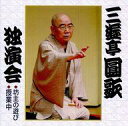 【中古】落語など 三遊亭圓歌/独演会4