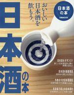 【中古】グルメ・料理雑誌 日本酒の本