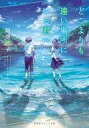 【中古】ライトノベル(文庫) ≪女性向け≫ どこよりも遠い場所にいる君へ / 阿部暁子【中古】afb