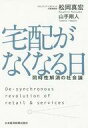 【中古】単行本(実用) ≪産業≫ 宅配がなくなる日 同時性解消の社会論 / 松岡真宏 【中古】afb