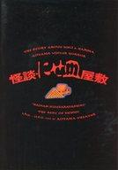 【中古】パンフレット ≪パンフレット(舞台)≫ パンフ)怪談・にせ皿屋敷