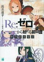 【中古】ライトノベル(文庫) ■)Re: ゼロから始める前日譚 陣営結成秘話【中古】afb