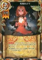 【中古】魔法少女ザ・デュエル/U/詠唱/太陽/第1弾「開幕☆魔法決闘」 BP01-024[U]：死肉あさり