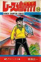 【中古】少年コミック レース鳩0777 全14巻セット / 飯森広一【中古】afb