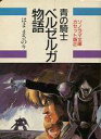 発売日 - メーカー 朝日ソノラマ 型番 AC-N002 JAN 9784257200024 備考 ソノラマ文庫カセット版2中古商品につきましてテープの巻き上げ状態については保証対象外となります。 関連商品はこちらから 朝日ソノラマ　