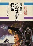 【中古】ミュージックテープ 青の騎士 ベルゼルガ物語 / はままさのり