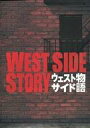 【中古】パンフレット ≪パンフレット(舞台)≫ パンフ)WEST SIDE STORY 2016年2月版 ウェストサイド物語