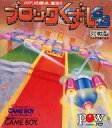 【中古】GBソフト ブロックくずしGB