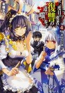 【中古】ライトノベル(その他) 二度目の勇者は復讐の道を嗤い歩む 〜欲沈みの商人〜(4)【中古】afb