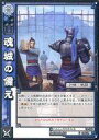 三国志大戦TCG/C/呉/第16弾ブースターパック 16-046：魂城の備え