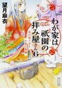 【中古】文庫 ≪日本文学≫ わが家は祇園の拝み屋さん 6 花の知らせと小鈴の落雁 / 望月麻衣【中古】afb