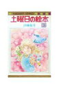 【中古】少女コミック 土曜日の絵本(3) / 川崎苑子