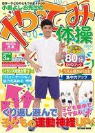 【中古】カルチャー雑誌 ≪家政学・生活科学≫ 小島よしお先生のやってみ体操