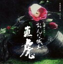 【中古】TVサントラ おんな城主直虎 オリジナルサウンドトラックVol.1