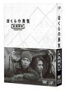 【中古】国内TVドラマDVD ぼくらの勇気 未満都市 DVD...