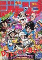 【中古】コミック雑誌 週刊少年ジャンプ 1989年5月8日号 No.21