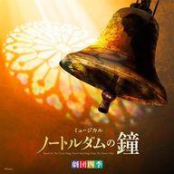 【中古】ミュージカルCD 劇団四季ミュージカル「ノートルダムの鐘」 オリジナル・サウンドトラック