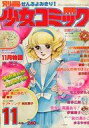 【中古】コミック雑誌 別冊少女コミック 1977年11月号