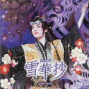 【中古】ミュージカルCD 宝塚歌劇団 / 雪華抄
