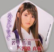 【中古】バッジ・ピンズ(女性) 若月佑美(乃木坂46) 個別缶バッジ 「舞台『あさひなぐ』」のサムネイル