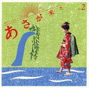 【中古】TVサントラ 連続テレビ小説「あさが来た」オリジナル・サウンドトラック Vol.2