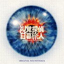 【中古】TVサントラ 「視覚探偵日暮旅人」オリジナル・サウンドトラック