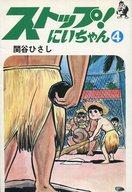 【中古】B6コミック ストップ!にいちゃん(ホーム・コミックス)(4) / 関谷ひさし