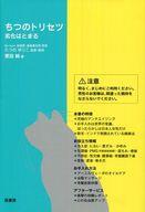 【中古】政治・経済・社会 ≪エッセイ・随筆≫ ちつのトリセツ 劣化は止まる / 原田純 【中古】afb