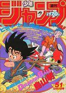 【中古】コミック雑誌 週刊少年ジャンプ 1984年12月3日号 No.51