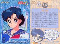 【中古】アニメ系トレカ/ノーマル/美少女戦士セーラームーンカードダス セーラームーンSパート1 251[ノーマル]：水野亜美