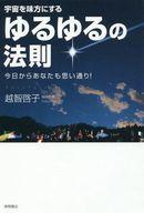 【エントリーでポイント10倍！（6月11日01:59まで！）】【中古】趣味・雑学 ≪趣味・雑学≫ 宇宙を味方にする ゆるゆるの法則 今日からあなたも思い通り! / 越智啓子【中古】afb