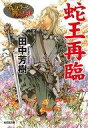 【中古】ライトノベル(文庫) アルスラーン戦記 蛇王再臨 (光文社文庫版)(13)【中古】afb